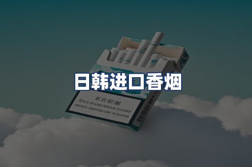 日韩进口香烟